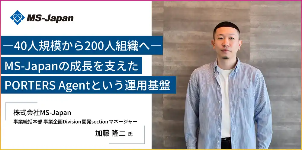 【ポーターズ株式会社】 40人から200人規模へ組織拡大したMS-Japan。その運用基盤となり、マーケティングやリードタイムの短縮など組織課題に合わせて変化するPORTERS Agentの活用事例を公開