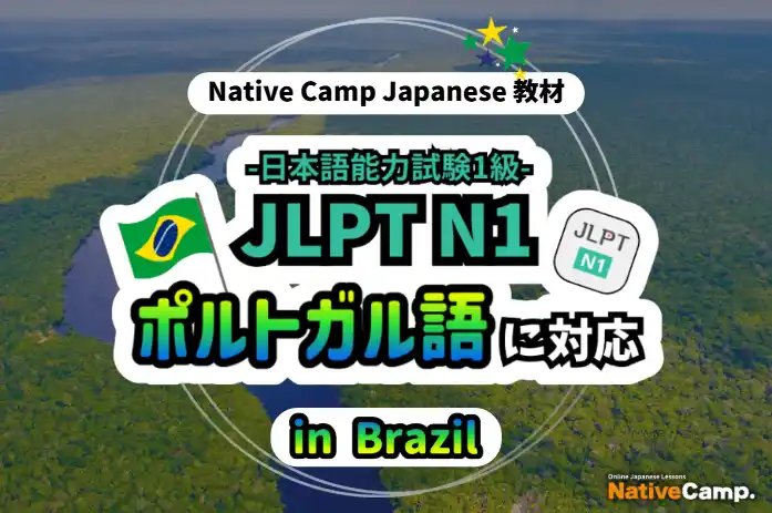 【Conversação em japones online / 外国人向けオンライン日本語会話】Native Camp 教材「日本語能力試験 JLPT N1」がポルトガル語（ブラジル）に対応