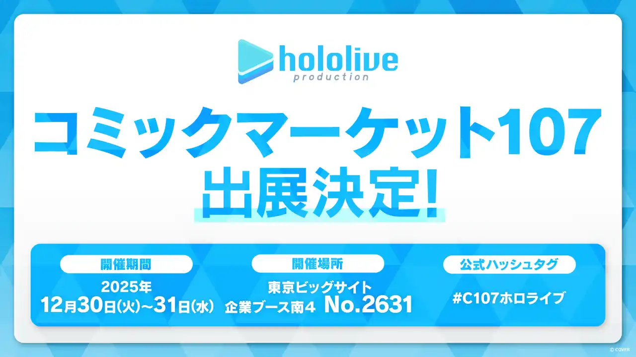 【カバー株式会社】 ホロライブプロダクションがコミックマーケット107出展決定！