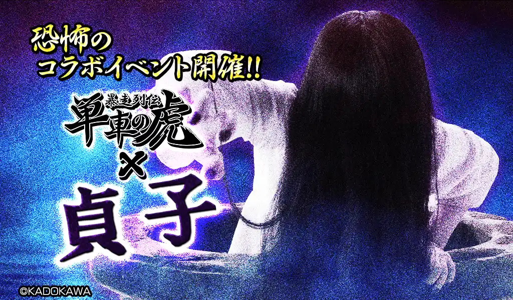 【DONUTS】 “貞子”が『暴走列伝 単車の虎』の世界に降臨！仲間と挑む恐怖のコラボイベント、開幕！