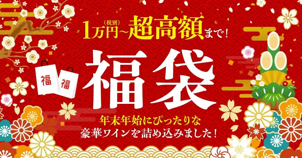 1万円(税別)から超高額福袋まで！ワインとワインセラーの専門店「セラー専科」にて年末年始の福袋特集を開催