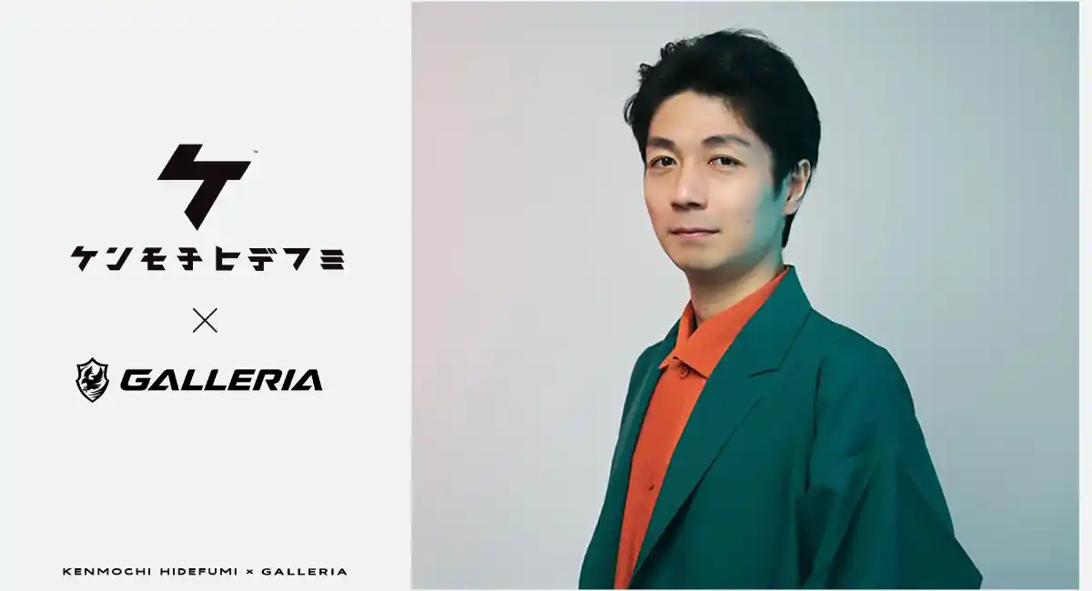 【GALLERIA（ガレリア）】音楽プロデューサー・水曜日のカンパネラメンバー　ケンモチヒデフミさんとスポンサーシップ契約締結　本人出演の映像も本日公開