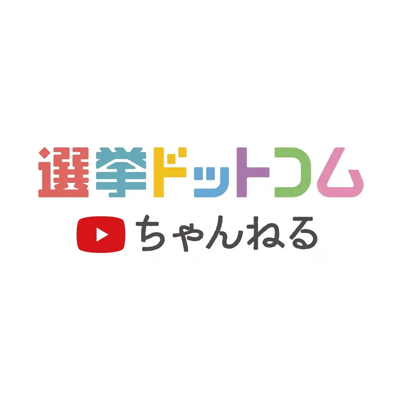 【イチニ株式会社】 【出張！選挙ドットコム】「選挙ドットコムちゃんねる」初のオフラインイベントを2月18日（水）開催！