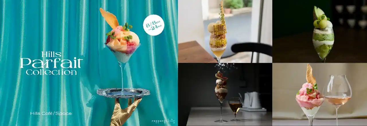 【森ビル株式会社】 昼夜で異なるパフェ体験を楽しむ、夏限定のスイーツイベント「Hills Parfait Collection」開催