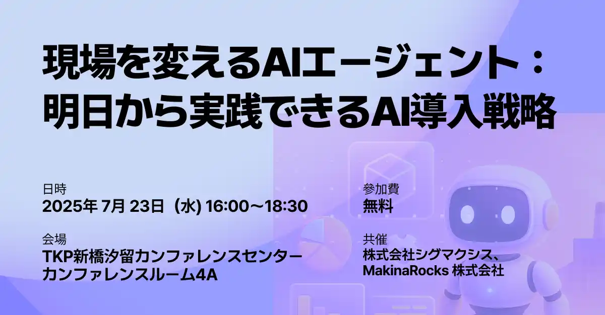 【現場を変えるAIエージェント】『AIエージェント革命』著者登壇！製造業・エネルギー・物流業界必見の最新セミナーを開催