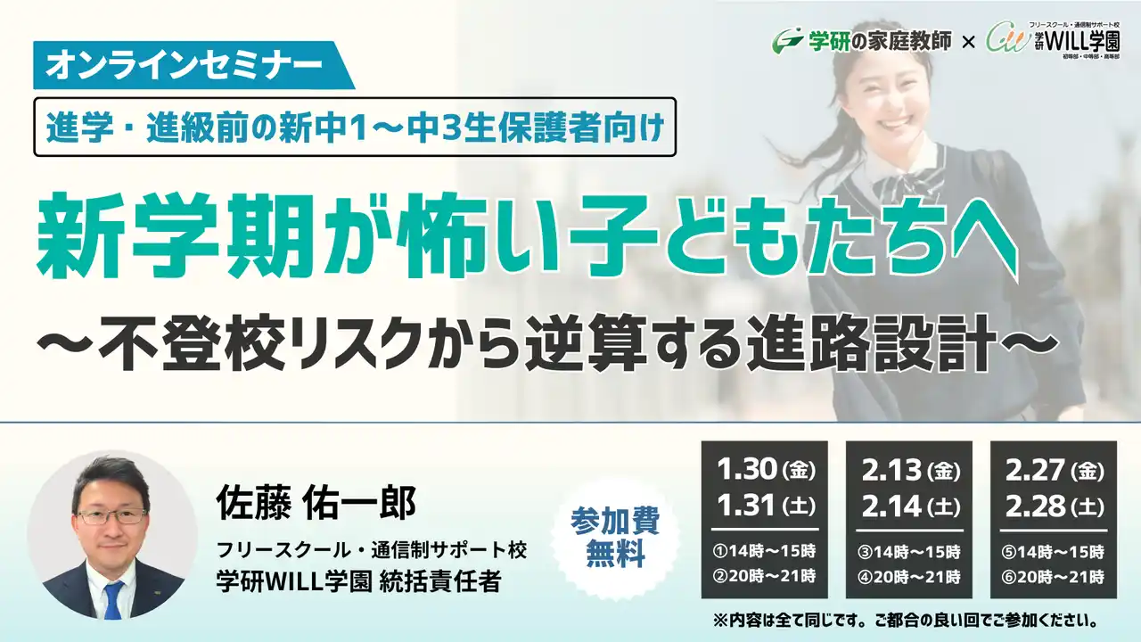 【株式会社　学研ホールディングス】 学研WILL学園が「新学期が怖い子どもたちへ　～不登校リスクから逆算する進路設計～」無料オンラインセミナーを1月30日（金）、1月31日（土）など計6回開催！