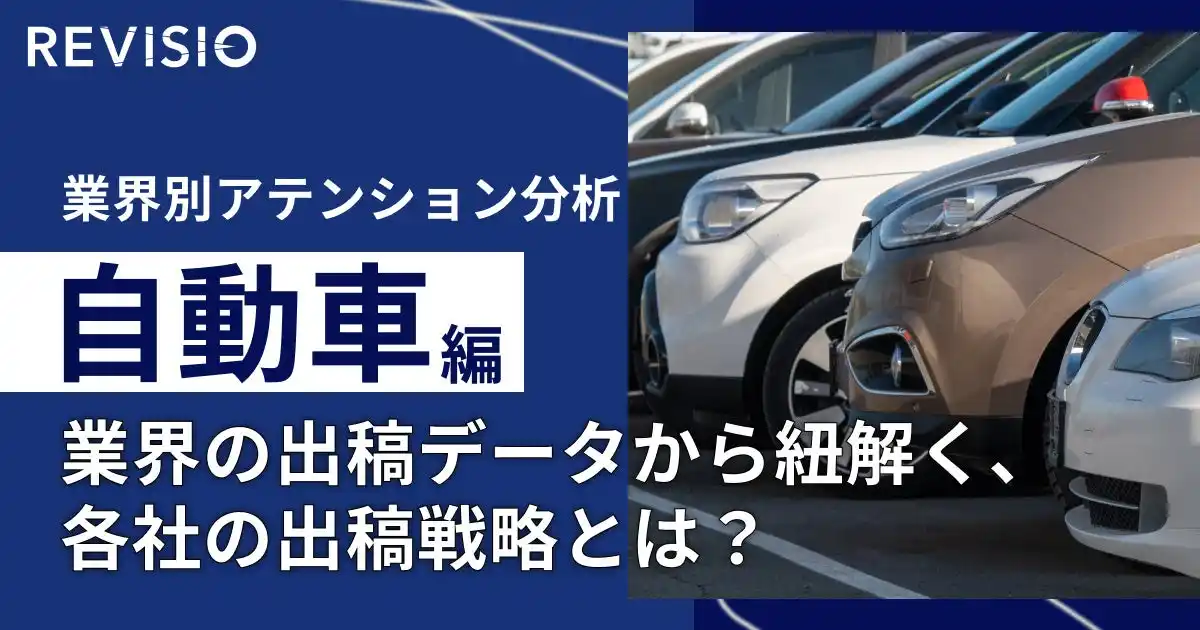 【REVISIO株式会社】 自動車業界のテレビCM出稿量ランキングを発表！データから解明する各社のブランド戦略とは