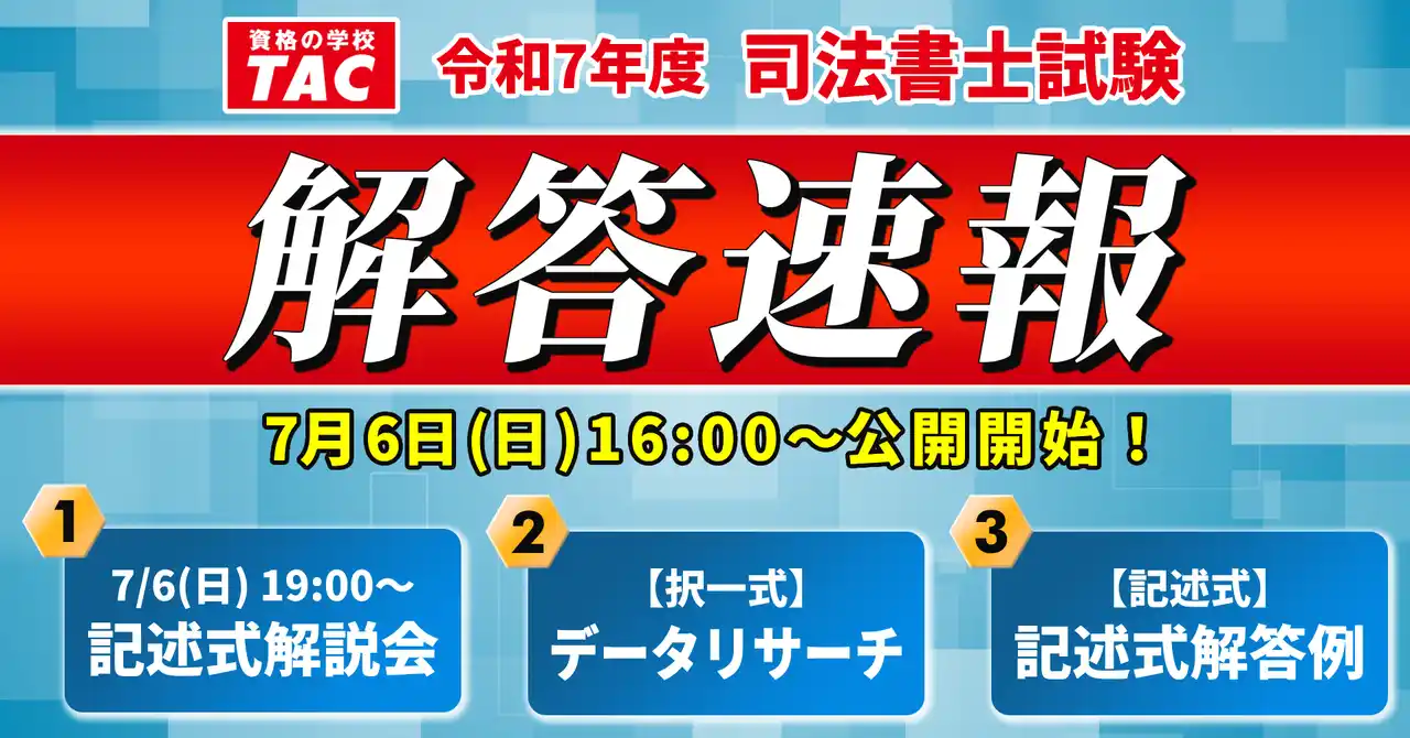 【TAC株式会社】 TAC司法書士講座、令和7年度 司法書士試験の試験当日7/6に「解答速報」および「オンライン記述式解説会」を公開！