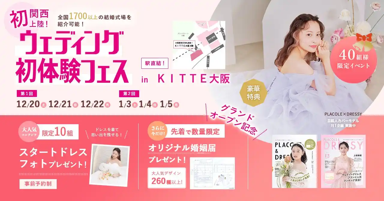 【年内ラスト開催】12/20(土)~12/22(月)結婚準備を楽しく進めるウェディング初体験フェス開催決定 in DRESSY ROOM OSAKA（大阪駅直結）