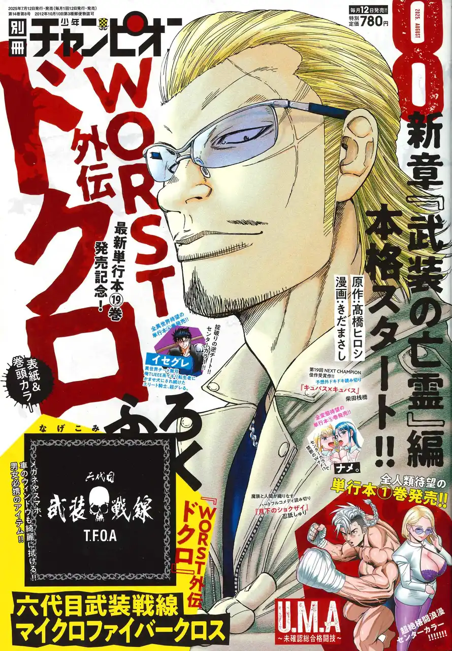 【株式会社 秋田書店】 別チャン8月号は、「六代目武装戦線マイクロファイバークロス」の付録!!『WORST外伝 ドクロ』最新第19巻発売記念🕶激アツな表紙＆巻頭カラーで登場、さらにファン待望の新章『武装の亡霊』編が本格始動！