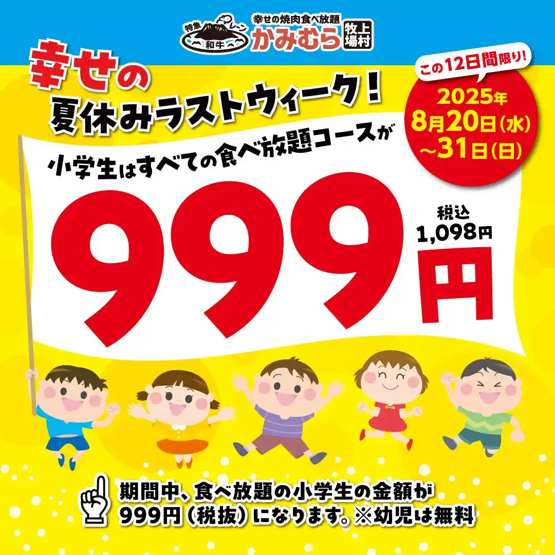 【ワタミ株式会社】 【かみむら牧場】 幸せの夏休みラストウィーク開催！家族でお腹いっぱい焼肉デー 小学生はすべての食べ放題コースが999円（税込1,098円）