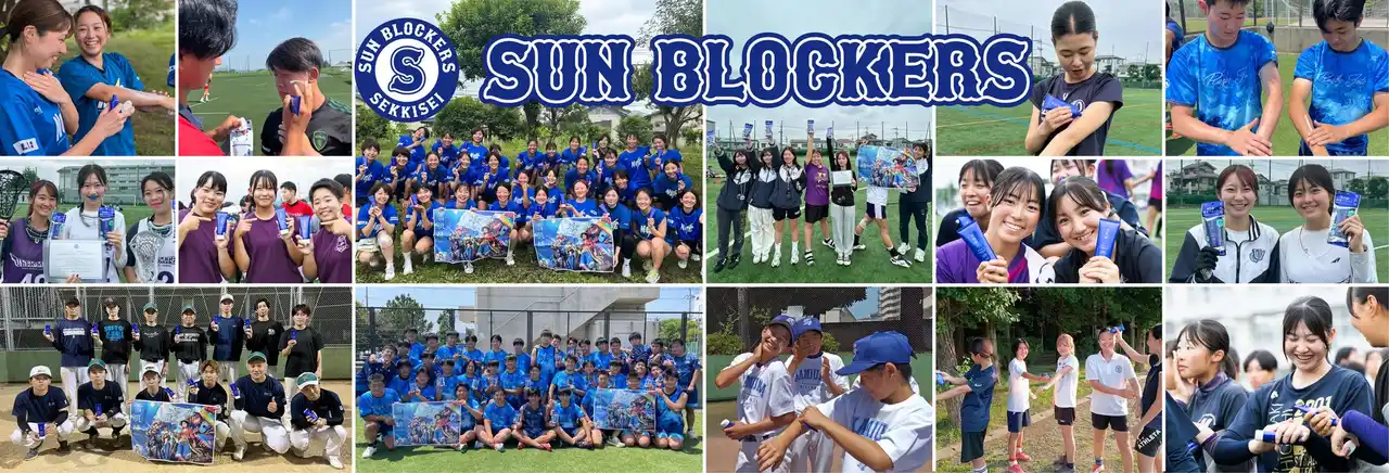 【株式会社コーセー クリーンブランド事業室】 「太陽と戦うすべてのスポーツ選手へ」 SUN BLOCKERS2025の活動レポートを公開 立教大学体育会女子ラクロス部や大谷翔平選手の母校、花巻東高校の屋外スポーツ選手に差し入れ！