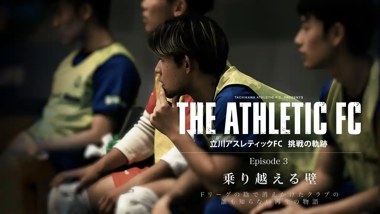 【アスレドキュメンタリー】Episode 3「乗り越える壁」公開。好調なチームの裏で苦しむ若手選手に密着