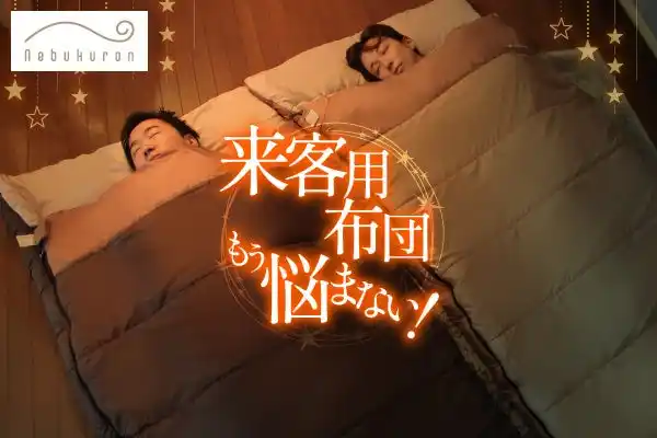 来客用布団の“置き場所問題”を解決。コンパクトにしまえる布団という新しい選択肢