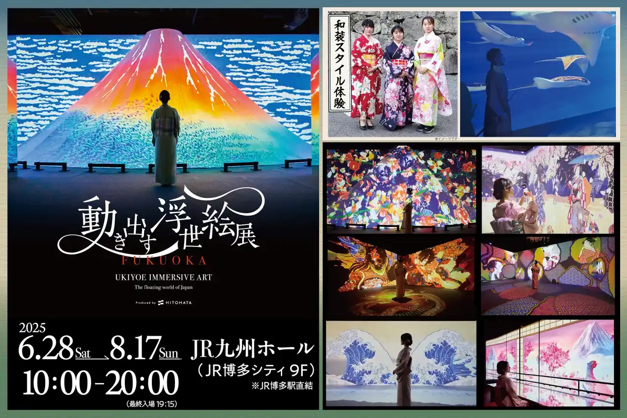 【福岡3連休限定】今だけ体験！レンタル着物で楽しむ“浮世絵の世界”「動き出す浮世絵展 FUKUOKA」