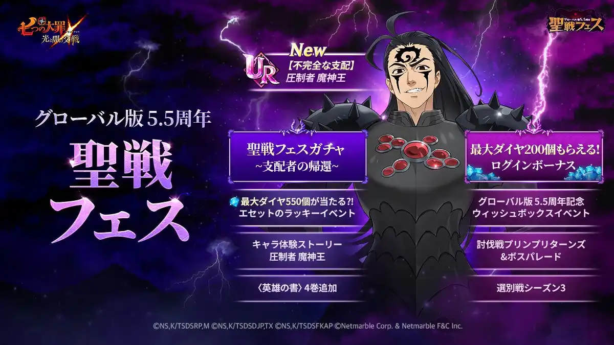 【Netmarble Corp.】 『七つの大罪 ～光と闇の交戦～』グローバル版 5.5周年 聖戦フェス第1弾開催！新キャラ【不完全な支配】圧制者 魔神王登場！