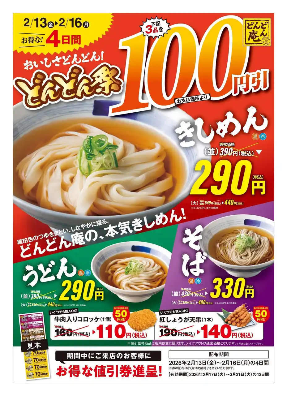 【株式会社サガミホールディングス】 【どんどん庵】全店開催！自慢の「きしめん」含む麺３品が100円引２月13日（金）より、４日間限定の『どんどん祭』がスタート！