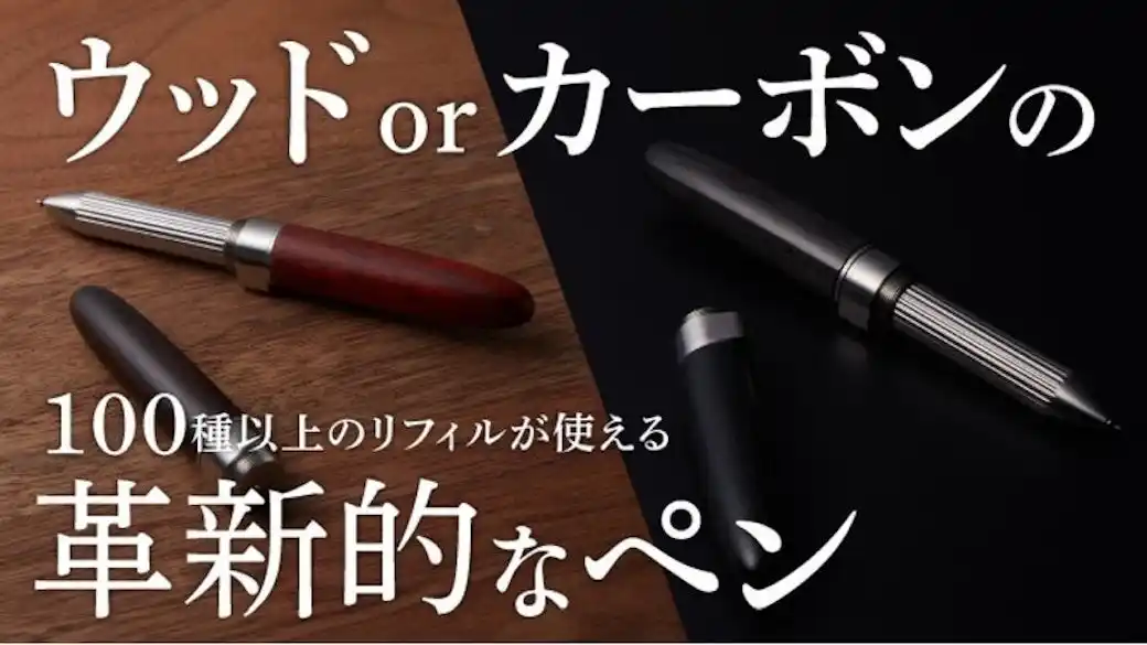 【ディーフ株式会社】 100種類以上の替芯（リフィル）が使える「ペンジャケット」に待望の銘木・カーボンモデルが登場。本日2月5日正午よりMakuakeにて先行発売開始