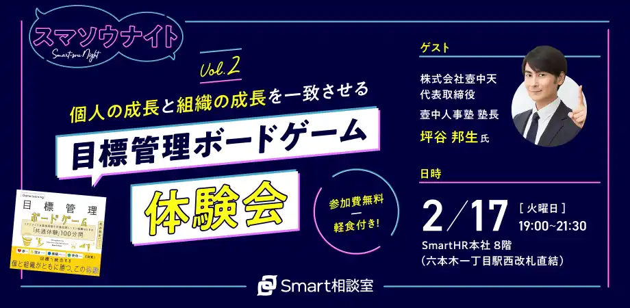 【『図解 目標管理入門』著者・坪谷邦生氏登壇】40名限定、人事・管理職向け無料リアルイベント開催
