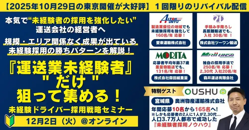 【オンライン】『運送業未経験者』だけ 狙って集める！未経験ドライバー採用戦略セミナーを2025年12月2日（火）に開催