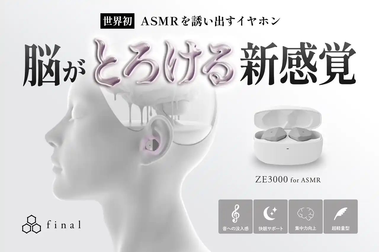 【株式会社final】 世界初 “ASMRを誘い出す”イヤホン「ZE3000 for ASMR」 GREEN FUNDINGにてティザーページ公開