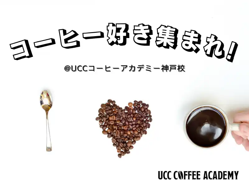 【UCCジャパン株式会社】 UCCコーヒーアカデミー神戸校にて、夏季限定特別イベント「コーヒー好き集まれ！」8月9日に開催決定