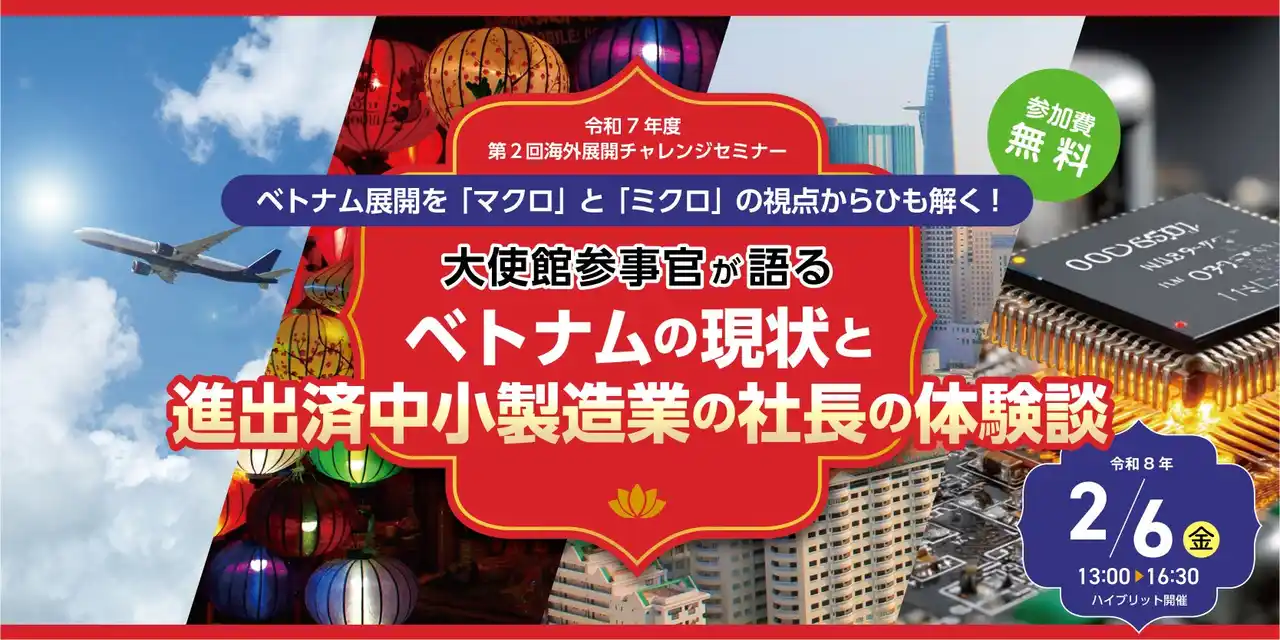 【公益財団法人東京都中小企業振興公社】 令和７年度第２回海外展開チャレンジセミナー「大使館参事官が語るベトナムの現状と進出済中小製造業の社長の体験談」