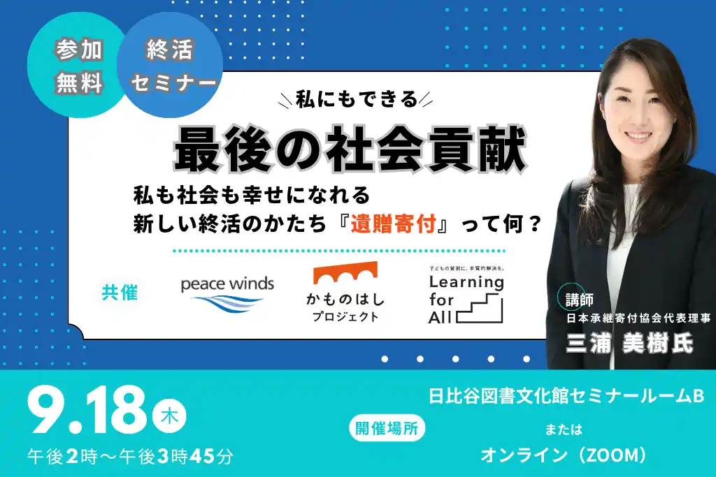 【ピースウィンズ・ジャパン】 【9/18 開催】新しい終活のかたち「遺贈寄付」セミナーのご案内