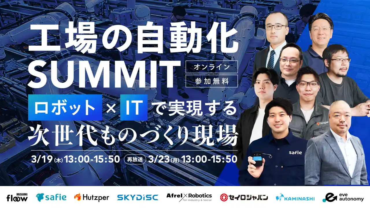 カミナシ、総勢8社が登壇する製造現場の自動化カンファレンス「工場の自動化SUMMIT」を3月19日に開催