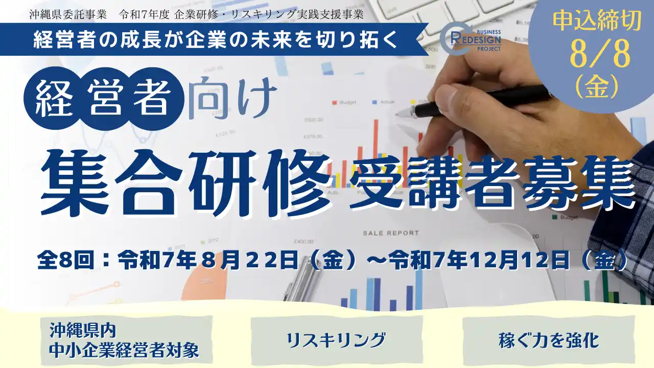 【公益財団法人沖縄県産業振興公社】 【リデプロ】経営者向け集合研修の受講者を募集開始（８/８〆切）