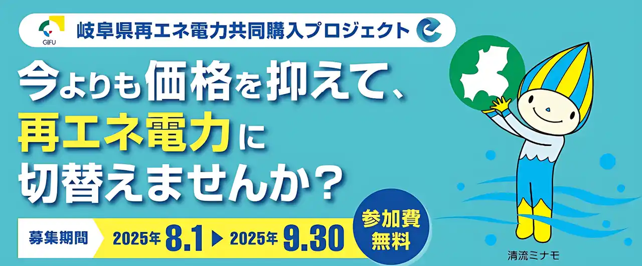 【株式会社エナーバンク】 2050年脱炭素社会の実現へ！岐阜県内事業者の再エネ電力への切替を支援するプロジェクトを開始