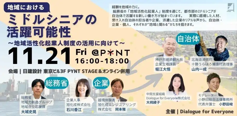 「経験だけじゃない」50代が地域で発揮している力とは。総務省・神戸市・旭化成をはじめ実践者によるトークイベントを開催！
