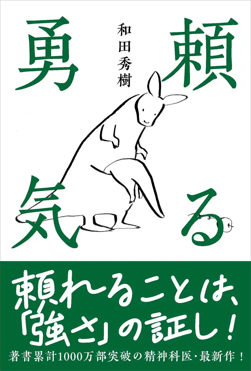 【ベストセラー精神科医・和田秀樹 2点同時刊行】勇気を出して一歩ふみだせば人生は変えられます。
