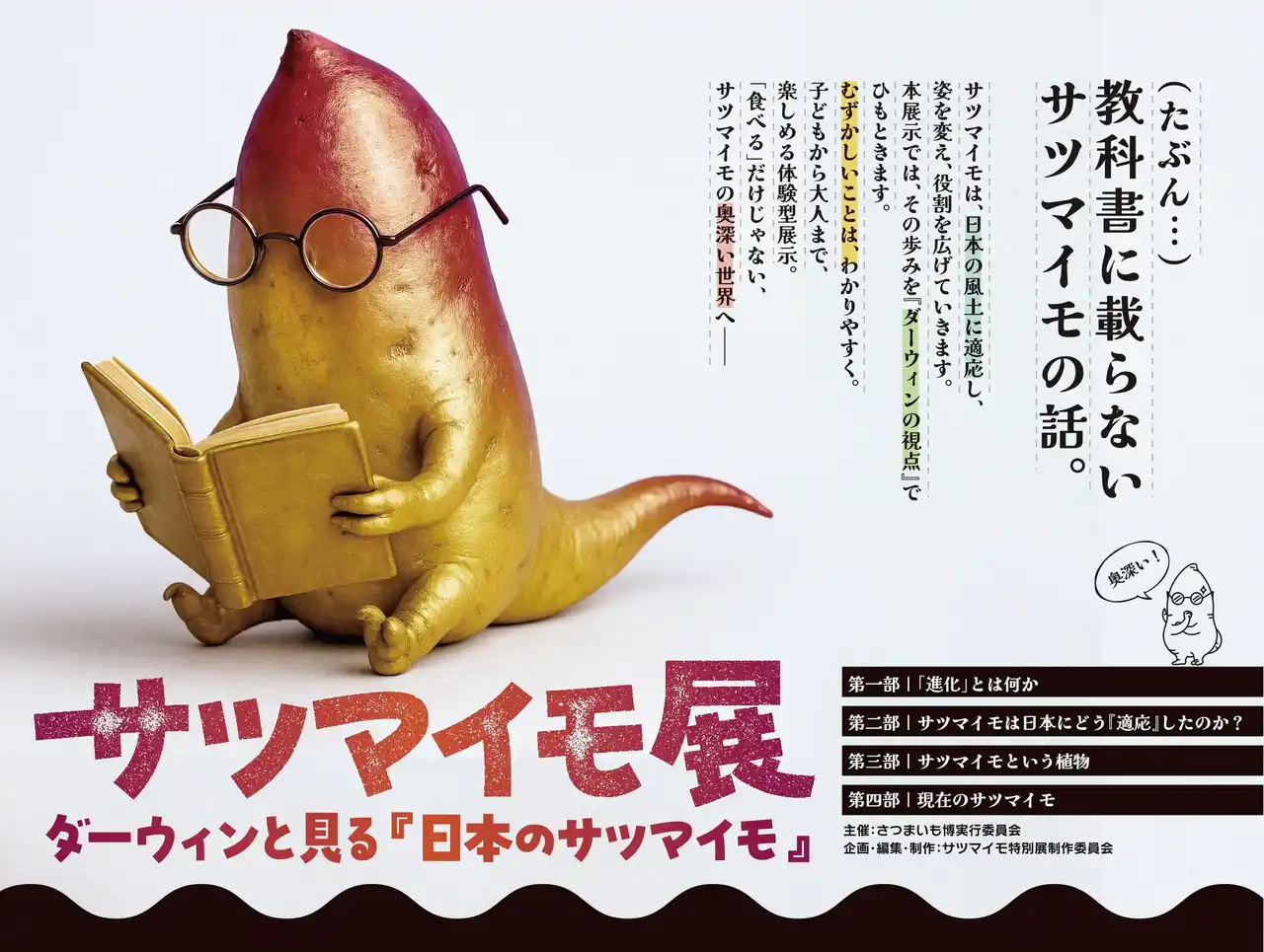 今までにない切り口で、サツマイモのことを深く楽しく学ぶ！冬のさつまいも博内にて特別企画「サツマイモ展」開催決定！