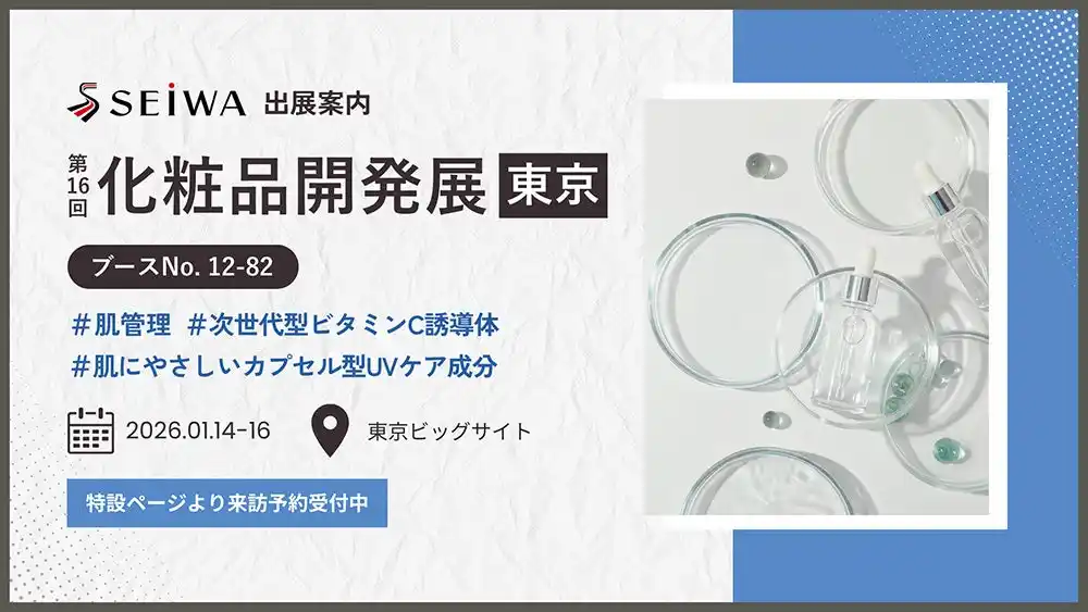 (株)成和化成 第16回化粧品開発展（東京）に出展