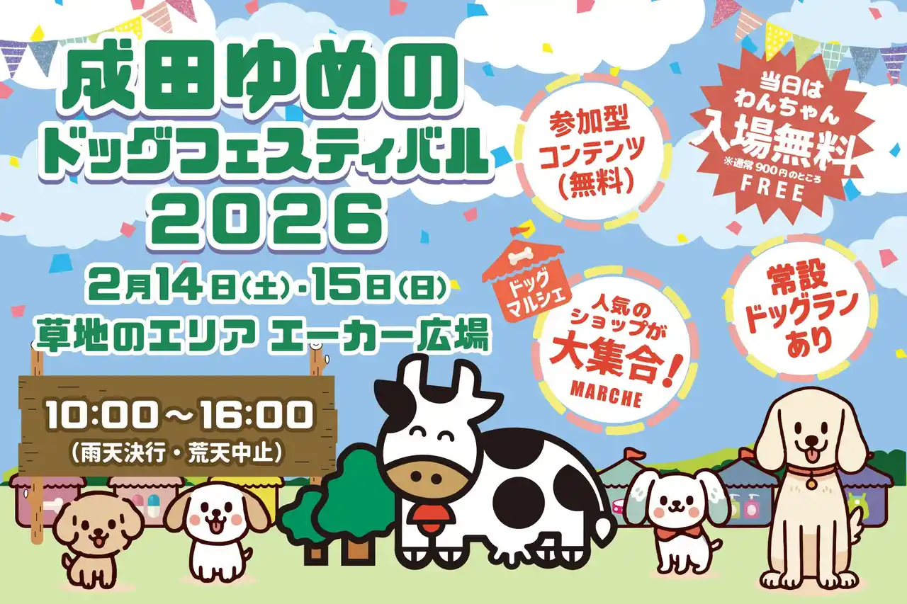 【株式会社エーエスピー】【成田ゆめのドッグフェスティバル】2024年6月29日・30日　開催！