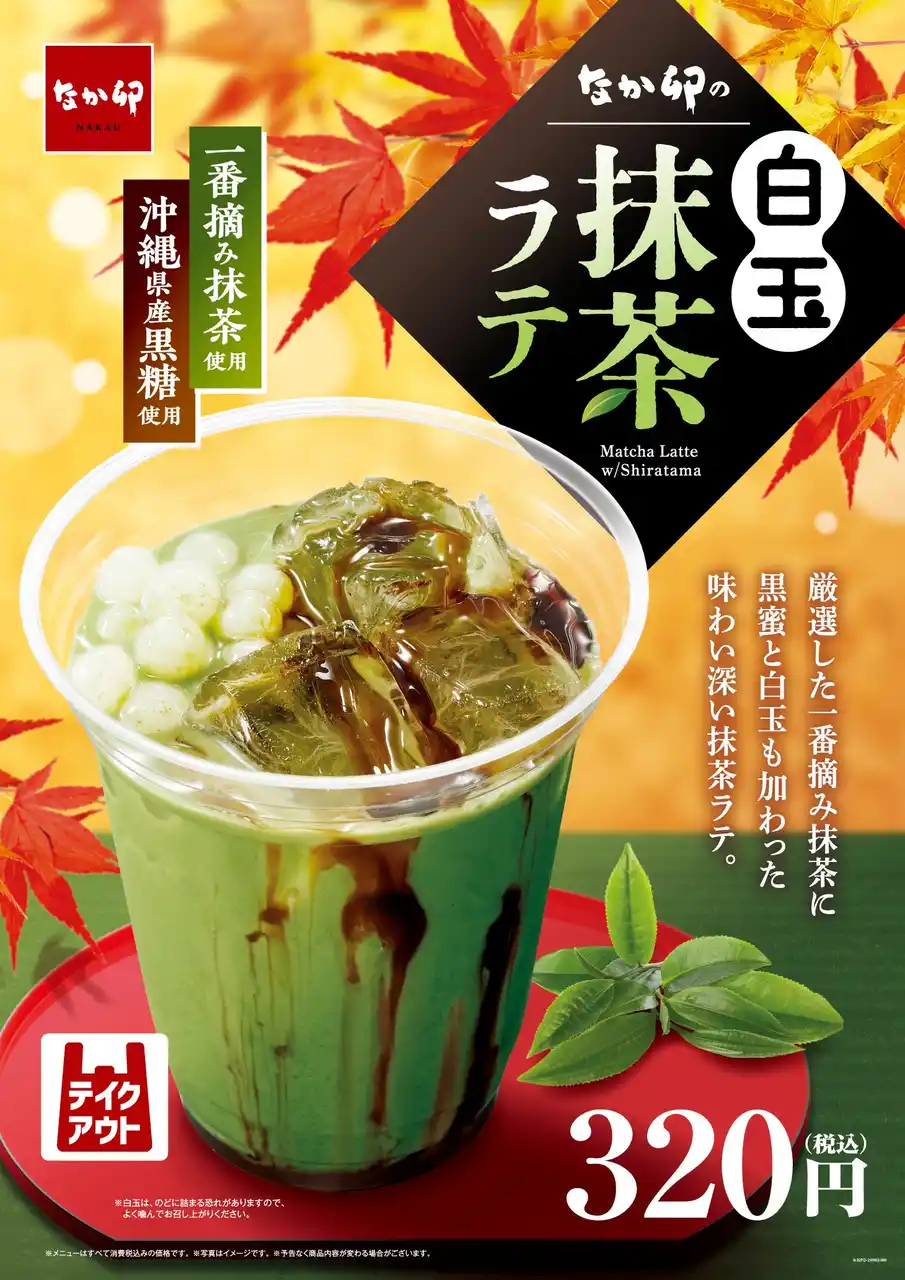 【株式会社ゼンショーホールディングス】 【なか卯】抹茶ラテの芳醇な味わいで、心安らぐ秋のひとときを。一番摘み抹茶を使用した「白玉抹茶ラテ」が登場！