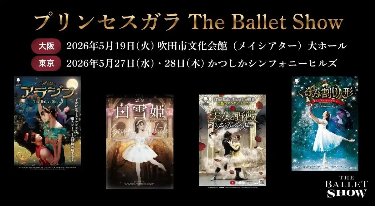 【Press Release】ネレア主演復帰作！The Ballet Show初のガラ公演『プリンセスガラ The Ballet Show』、公演チケットを本日3月10日より会員先行発売開始！