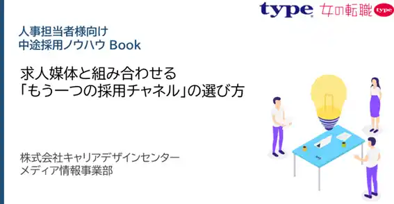 「求人媒体と組み合わせる”もう一つの採用チャネル”の選び方」資料を無料公開／転職サイト『type』『女の転職type』