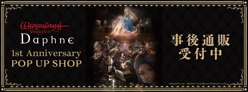 Wizardry Variants Daphne 1st anniversary POP UP SHOPの事後通販スタート！