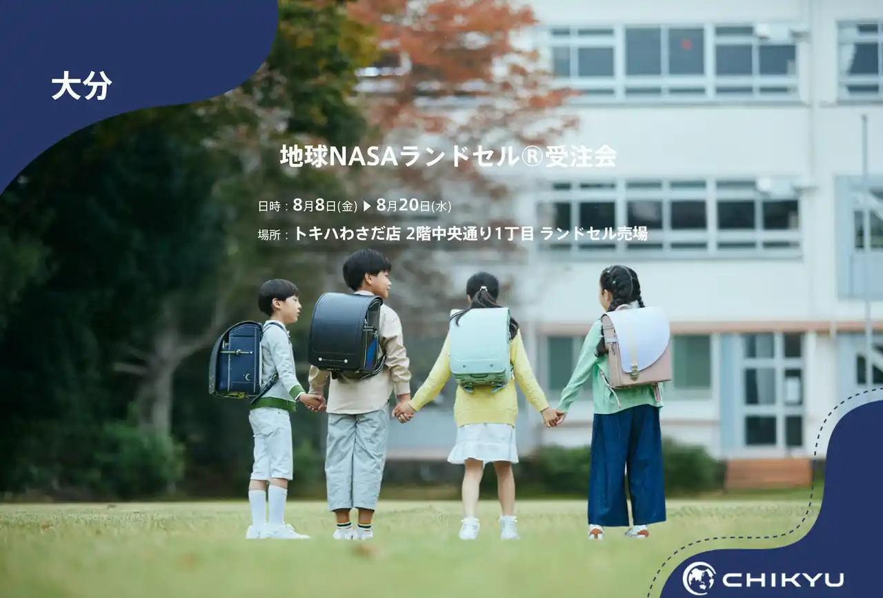 【地球NASAランドセル(R)】トキワわさだ店「地球NASAランドセル(R)受注会」を開催！8/8(金)～8/20(水)
