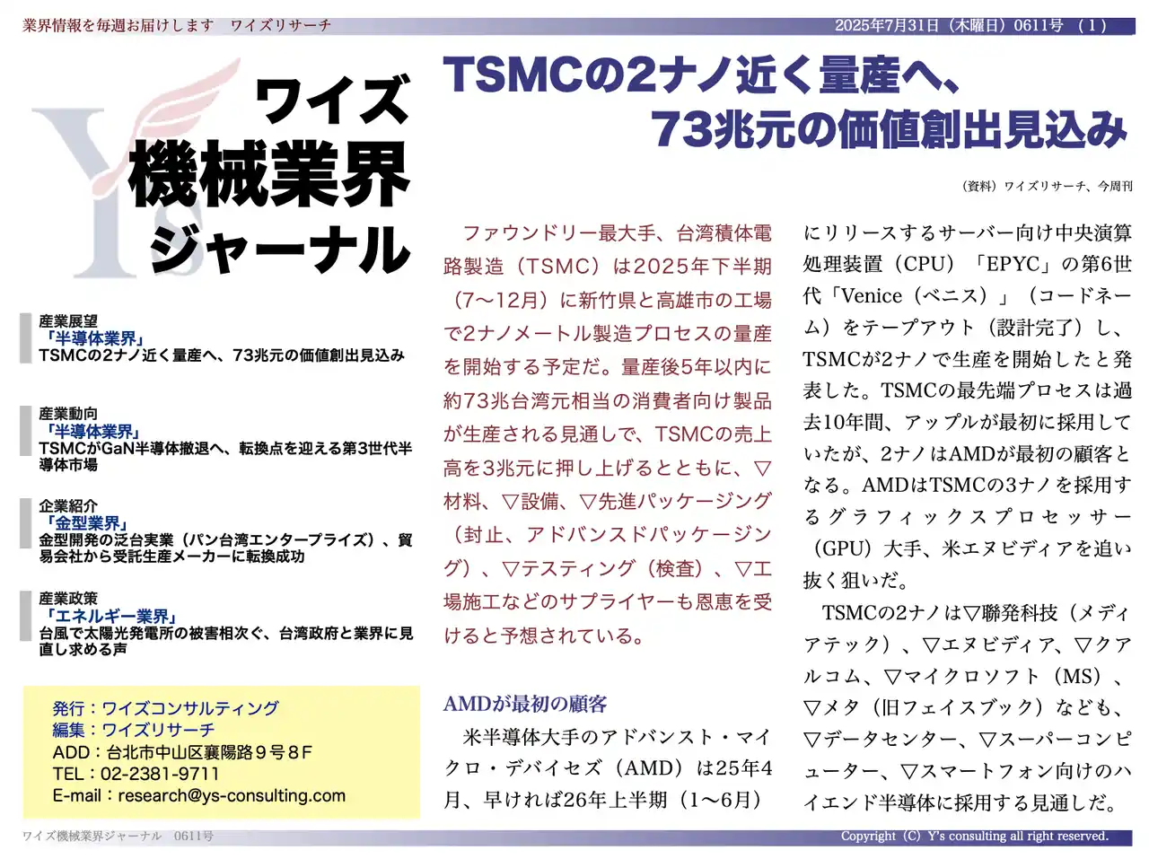【台湾情報】TSMC、2ナノ量産で73兆台湾元の波及効果＜ワイズ機械業界ジャーナル2025年7月第５週号発行＞