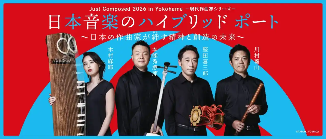 【公益財団法人 横浜市芸術文化振興財団】 【横浜みなとみらいホール】横浜発、同時代音楽を未来へ継承するシリーズ企画2026年のテーマは日本の伝統的な「音の精神」。シリーズ初、邦楽奏者のみでの公演
