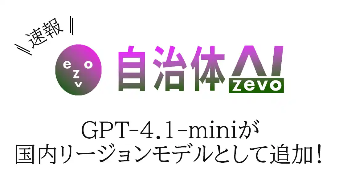 【シフトプラス株式会社】 自治体AI zevoにて、GPT-4.1-mini が本日2025年11月20日（木曜日）より利用可能に！新たな国内リージョンの生成AIモデルを追加！