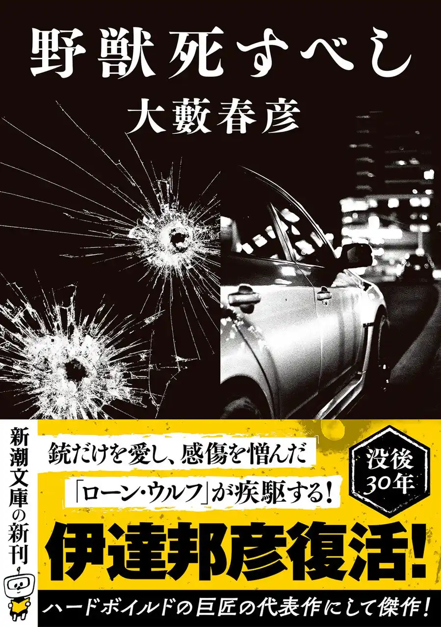 【株式会社新潮社】 大藪春彦の代表作にして傑作『野獣死すべし』が本日、新潮文庫より発売