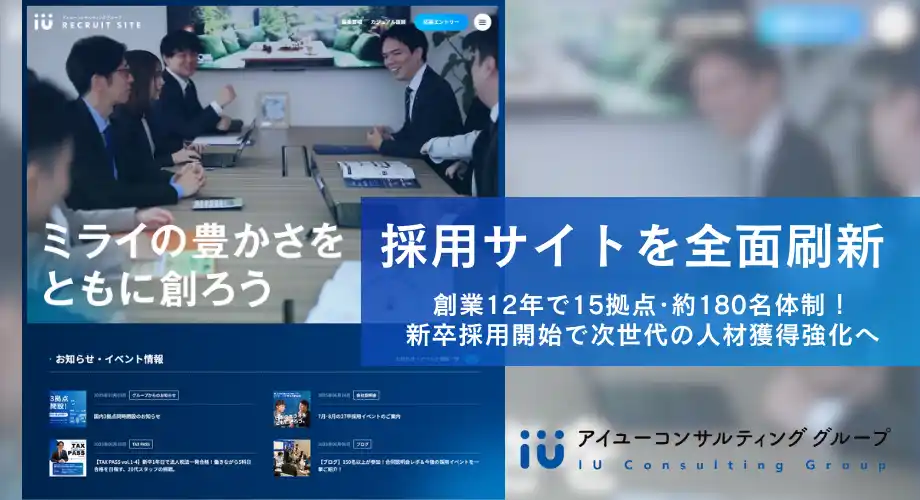 採用サイトを全面刷新──アイユーコンサルティンググループ、新卒・中途の両軸で採用強化へ
