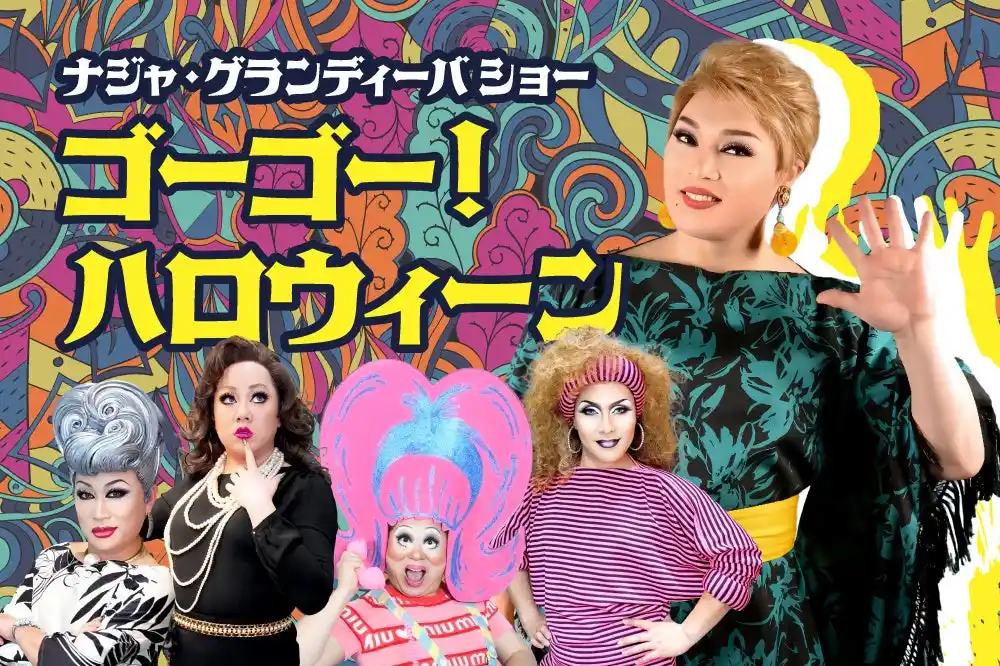 魅惑の世界へようこそ！「ナジャ・グランディーバ ショー ゴーゴー！ハロウィーン」で気分は最高潮！