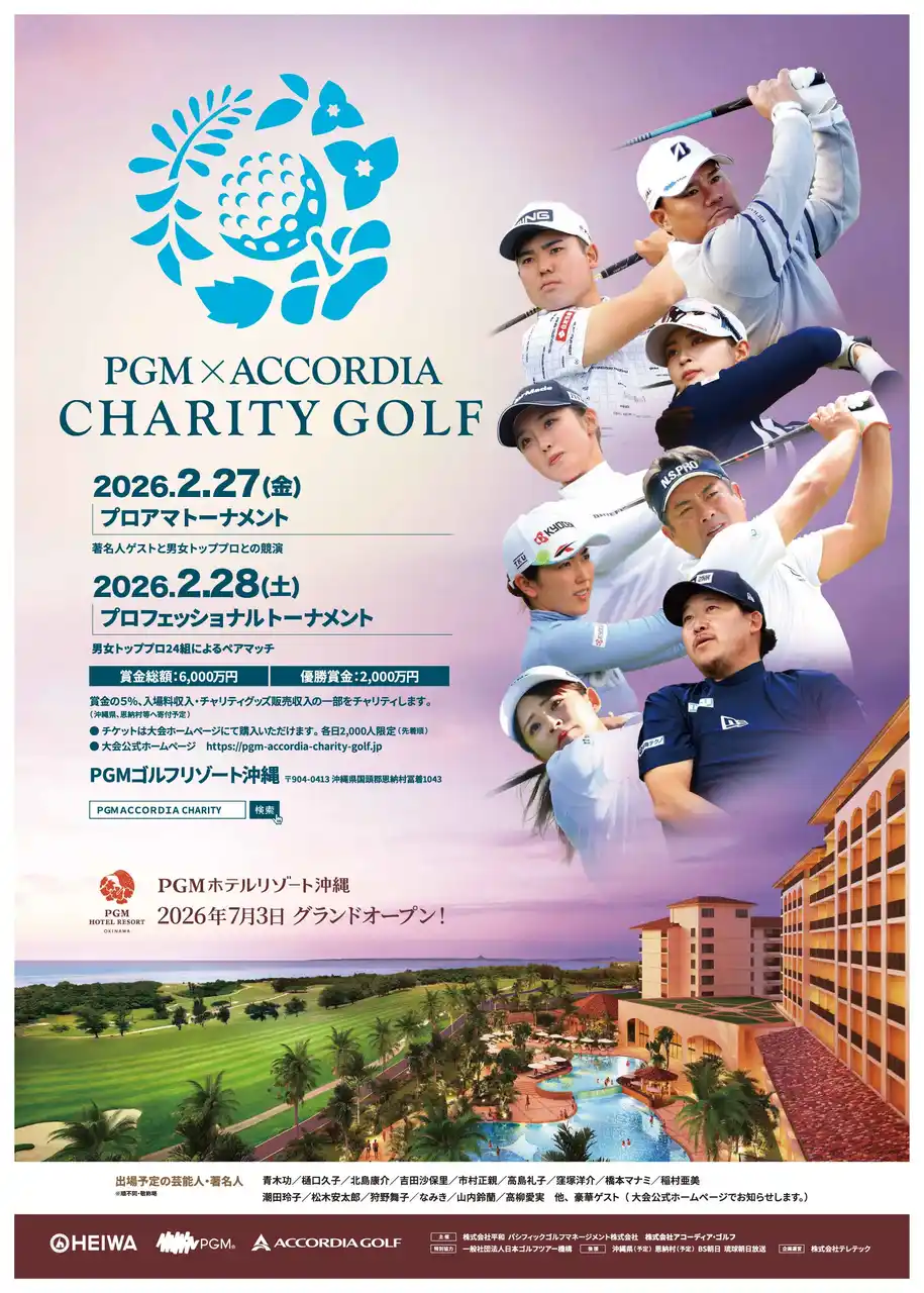 【 パシフィックゴルフマネージメント株式会社】 世界最大数のゴルフ場を保有する平和グループ主催『ＰＧＭ×ACCORDIA チャリティゴルフ』の開催が決定