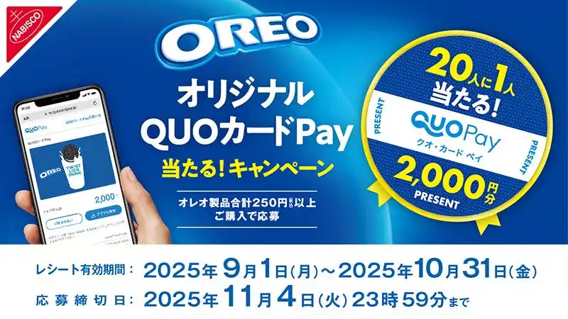 【株式会社クオカード】 20人に1人QUOカードPay 2,000円分が当たる！「オレオ オリジナルQUOカードPay当たる！キャンペーン」が9月1日（月）より開催