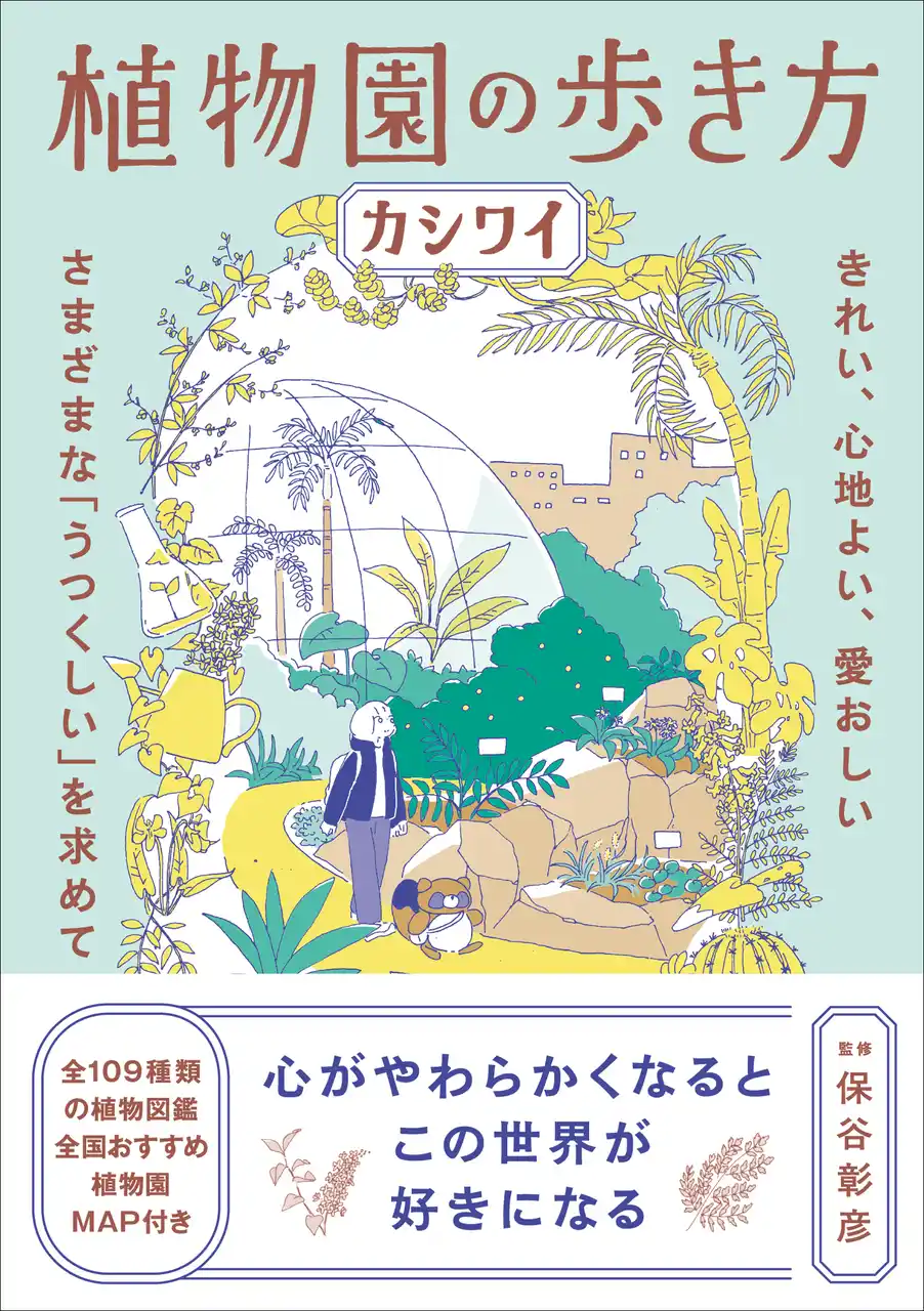 “植物好きの友人”から届いた手紙のような一冊『植物園の歩き方』2月発売